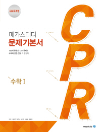 고등 수학1 CPR  문제기본서 (2018)